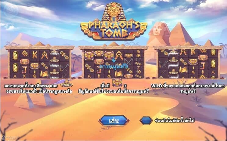 Pharaoh's Tomb สล็อตเงินล้าน