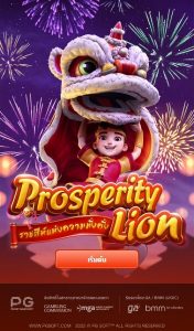 Prosperity Lion pg 888 th ค่ายเกม สล็อต PG