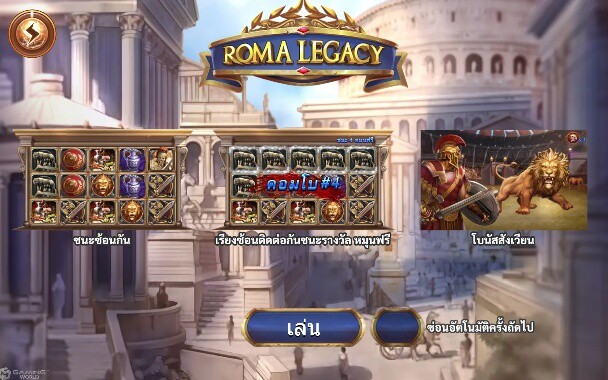 Roma Legacy SLOTXO สล็อต เครดิตฟรี kng365slot