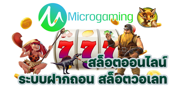 Microgaming เว็บตรง ทดลองเล่นสล็อต Microgaming Slot ฟรีเครดิต
